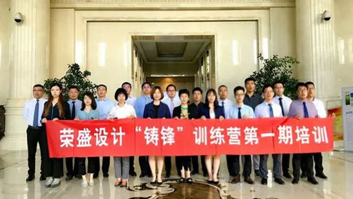 榮盛設(shè)計(jì)2019年“鑄鋒”訓(xùn)練營(yíng)第一期培訓(xùn) | 開疆拓土?由我先行！